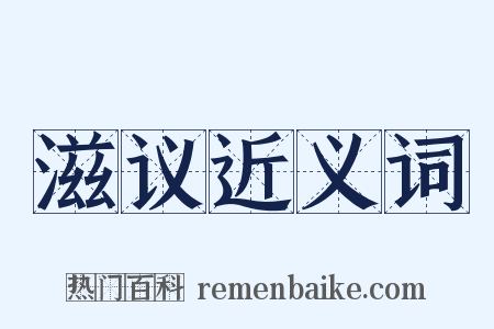 滋议近义词是什么意思的图片